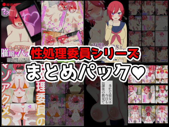 性処理委員シリーズまとめパック♪(統計上の聖地) [d_252282]