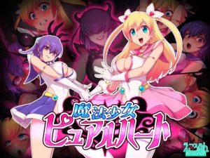 魔法少女ピュアルハート(えころぬん) [d_252286]