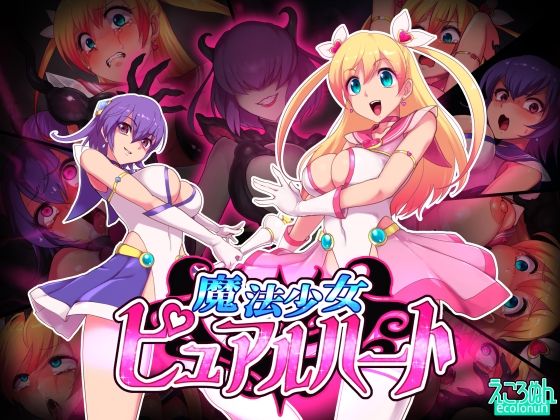 魔法少女ピュアルハート(えころぬん) [d_252286]