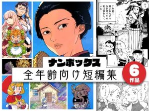 ナンボックス 南北短編集(南北屋) [d_252287]