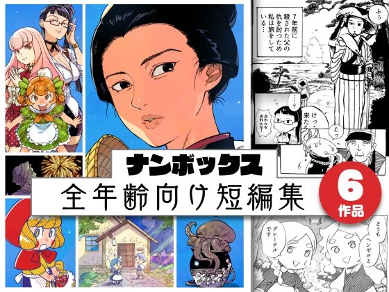 ナンボックス 南北短編集(南北屋) [d_252287]