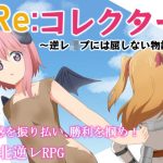 Re:コレクター 〜逆●●プには屈しない物語〜(甘味楽園) [d_252299]