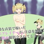 過激な衣装で稼いだコスプレイヤーが、注意を無視して強●脱衣撮影会されてしまう話(ロミ子とジュリエッタ) [d_252300]