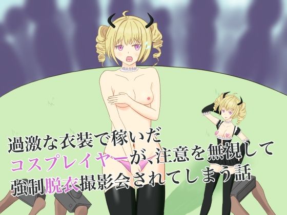 過激な衣装で稼いだコスプレイヤーが、注意を無視して強●脱衣撮影会されてしまう話(ロミ子とジュリエッタ) [d_252300]