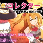 Re:コレクター中章 〜愛と誘惑と破滅の物語〜(甘味楽園) [d_252302]