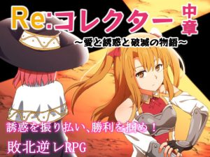 Re:コレクター中章 〜愛と誘惑と破滅の物語〜(甘味楽園) [d_252302]