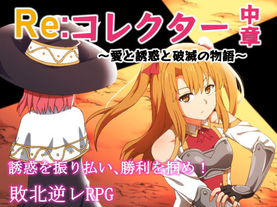 Re:コレクター中章 〜愛と誘惑と破滅の物語〜(甘味楽園) [d_252302]