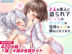 【FANZA限定人気パック】2人の美人に迫られてどっちのセックスがキモチイイか尋ねられてます(みるくめろん) [d_252314]