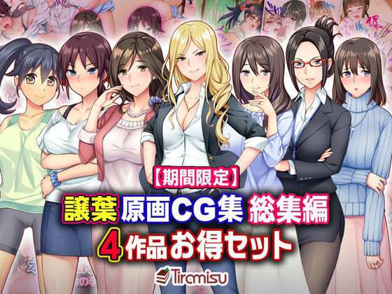 【期間限定】譲葉原画CG集 総集編 4作品お得セット【23/03/01まで】(Tiramisu) [d_252319]