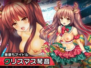 櫻田 琴音（クリスマスver） 〜ヒロイン絶滅計画より〜 勝気なヒロインを悪堕ちさせよ！(チェリーポンド) [d_252326]