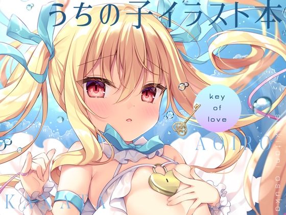 key of love(蒼色彼方) [d_252328]