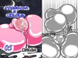 オナホ化ウイルスに感染しました。5(東山しをん) [d_252343]