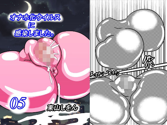 オナホ化ウイルスに感染しました。5(東山しをん) [d_252343]