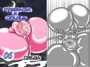 オナホ化ウイルスに感染しました。6(東山しをん) [d_252344]