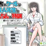 田舎のクールな美人先生とちんちんの特訓 -儂の言う通りにせい-(にこみどり) [d_252352]