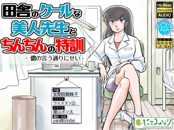 田舎のクールな美人先生とちんちんの特訓 -儂の言う通りにせい-(にこみどり) [d_252352]