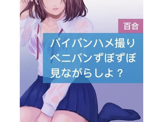 パイパンハメ撮り ペニパンずぼずぼ 見ながらしよ？(たらこクラブ) [d_252355]