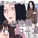 人妻マッサージ お浣腸コース(橘屋) [d_252359]