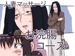 人妻マッサージ お浣腸コース(橘屋) [d_252359]