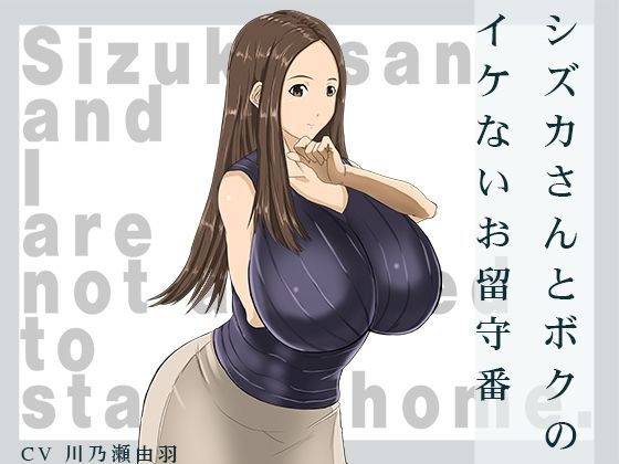 シズカさんとボクのイケないお留守番(Distort Juice) [d_252370]