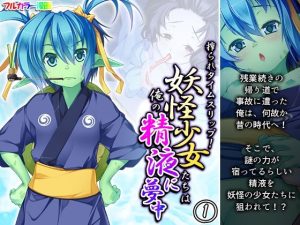 搾られタイムスリップ！妖怪少女たちは俺の精液に夢中 1巻(あまからや) [d_252397]