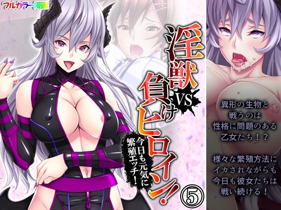淫獣VS負けヒロイン！今日も元気に繁殖エッチ！ 5巻(あまからや) [d_252399]
