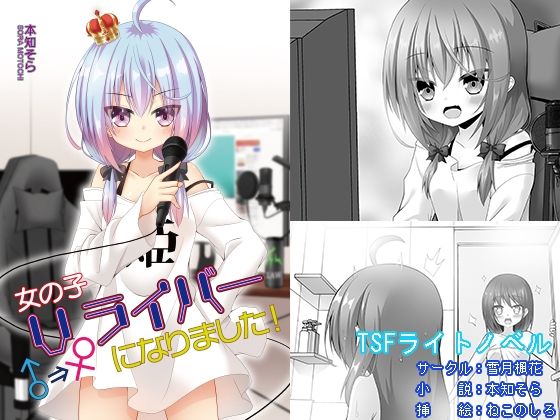 女の子Vライバーになりました！(雪月楓花) [d_252408]