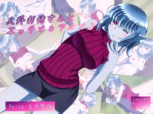 人外お姉さんとエッチするアニメ3(SometimesBadTool) [d_252417]