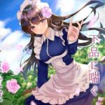 御付きのメイドは下品に喘ぐ(七時計) [d_252423]