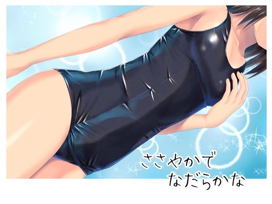 ささやかで なだらかな(あのひと) [d_252442]