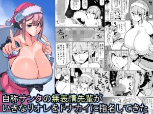 自称サンタの無表情先輩がいきなりオレをトナカイに指名してきた(佐倉さくさく) [d_252447]