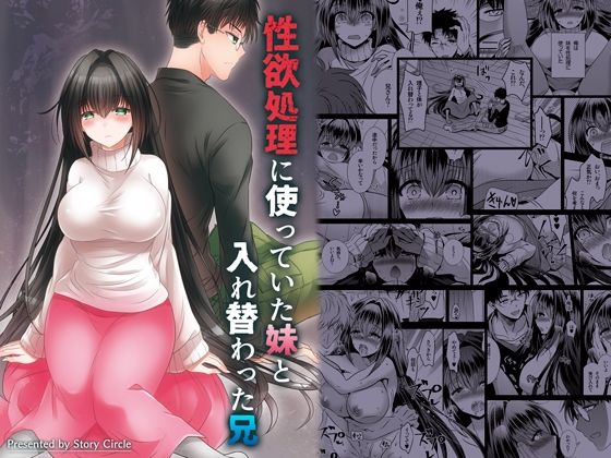 性欲処理に使っていた妹と入れ替わった兄(Story Circle) [d_252448]
