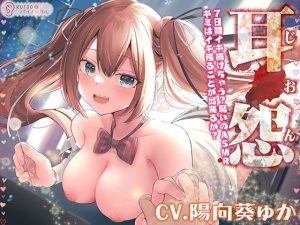 耳怨 7日間イキ続けちゃう？呪いのASMR キミはイキ残ることが出来るか？【KU100バイノーラル】(パースペクティブ少女幻奏) [d_252460]