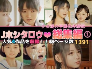 Jホシタロウ総集編（1）少女たちの学園性体験記(Jホシタロウ) [d_252474]