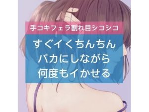 すぐイくちんちんバカにしながら何度もイかせる(たらこクラブ) [d_252519]