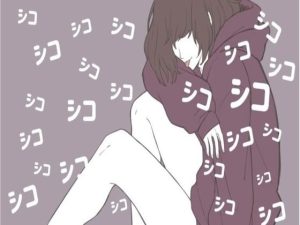 ずーっとシコシコ言っててあげる(たらこクラブ) [d_252525]