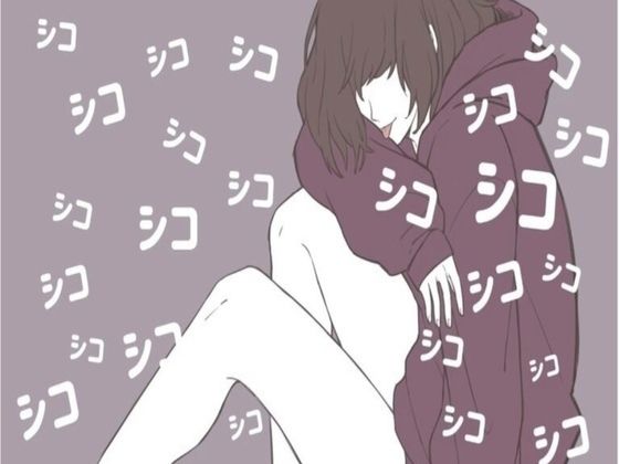 ずーっとシコシコ言っててあげる(たらこクラブ) [d_252525]