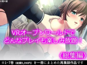 VRオープンワールドでどんなプレイも楽しみ放題！ ＜総集編＞(悶々堂) [d_252530]