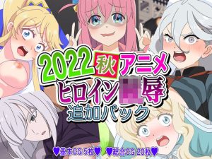 2022秋アニメヒロイン陵● 追加パック(いまがさ) [d_252548]