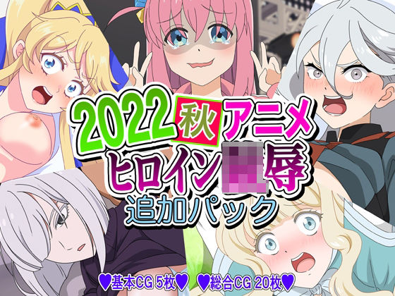 2022秋アニメヒロイン陵● 追加パック(いまがさ) [d_252548]
