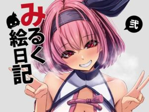 みるく絵日記〜弐〜(ゆきと) [d_252557]