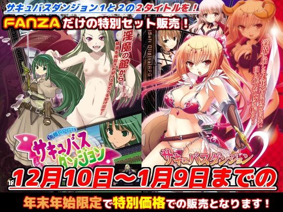 FANZA限定「サキュバスダンジョン1＋2」年末年始スペシャルセット！【2023年1月9日まで】(キャラメルソフト) [d_252574]