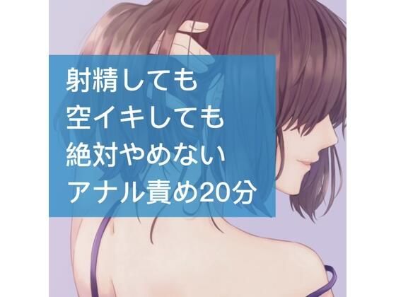 射精しても空イキしても絶対やめないアナル責め20分(たらこクラブ) [d_252588]