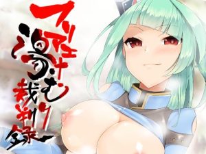 フリアエ湯けむり裁判録(スタンダードアザラシ) [d_252589]