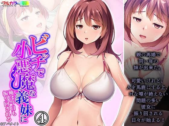 ビッチで小悪魔な義妹に俺は今日も振り回される 4巻(アロマコミック) [d_252590]