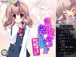 俺の彼女は抱き枕！？ 次元を超えた推し愛ハーレム 4巻(あまからや) [d_252594]