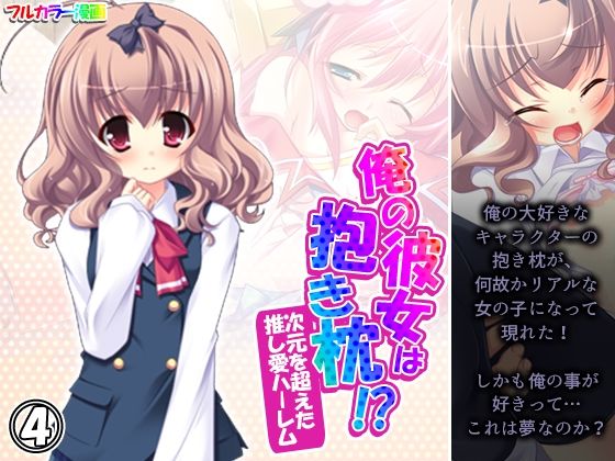 俺の彼女は抱き枕！？ 次元を超えた推し愛ハーレム 4巻(あまからや) [d_252594]