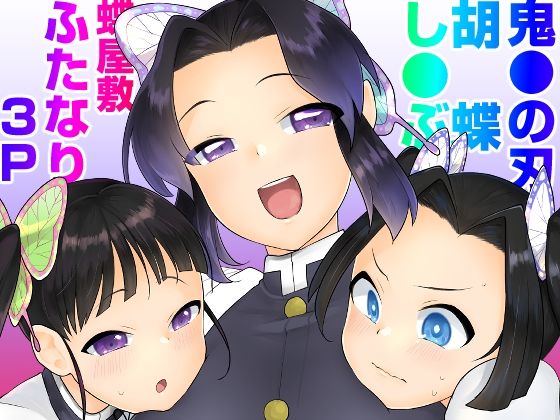 胡蝶し●ぶ式ふたなり呼吸法(スタンダードアザラシ) [d_252597]