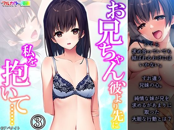 お兄ちゃん、彼より先に私を抱いて…… 3巻(悶々堂) [d_252598]