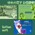 ゆめの恋する性隷拳姫(softensoft) [d_252603]